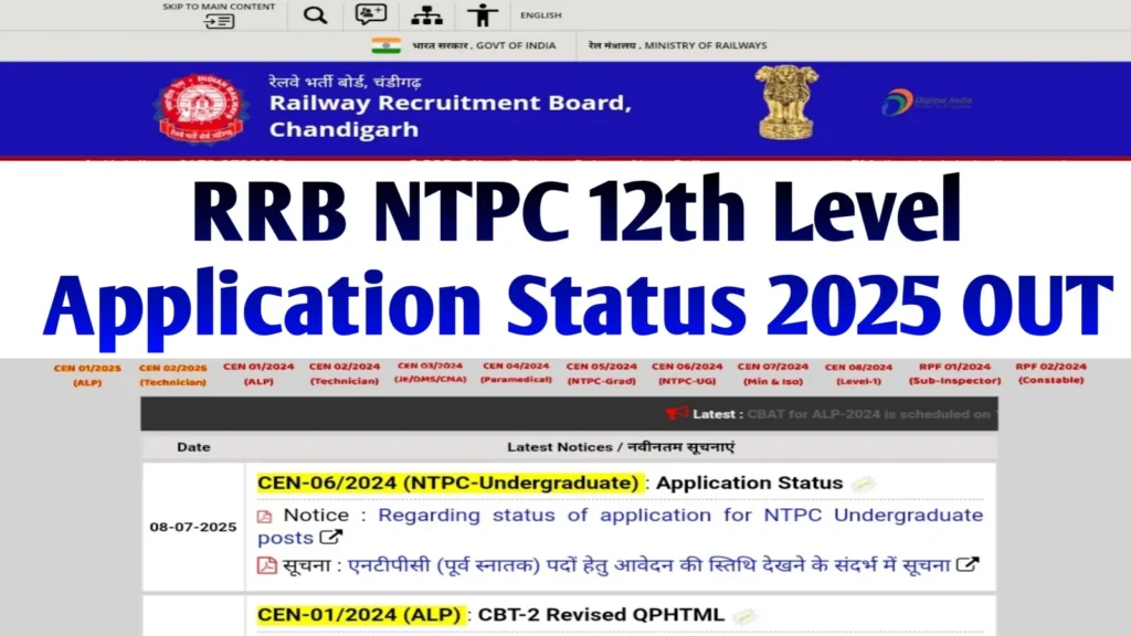 🚆 RRB NTPC Application Status 2025 जारी – Zone Wise स्टेटस कैसे चेक करें? पूरी जानकारी यहां पढ़ें